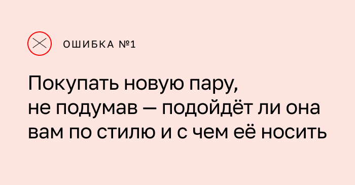 Ошибка 1: Покупать новую пару, не подумав — подойдёт ли она вам по стилю и с чем её носить