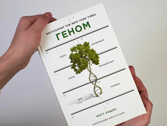 Геном: автобиография вида в 23 главах. Мэтт Ридли