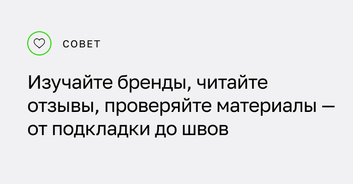 Совет: Изучайте бренды, читайте отзывы, проверяйте материалы — от подкладки до швов