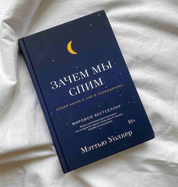 Зачем мы спим. Мэттью Уолкер