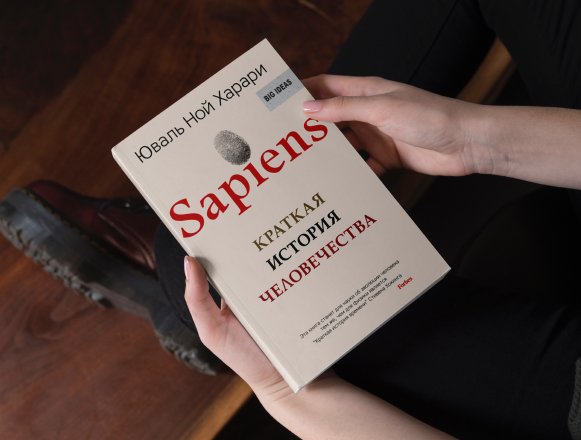 Sapiens. Юваль Ной Харари