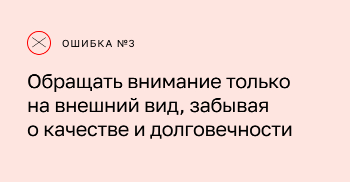 Ошибка 3: Обращать внимание только на внешний вид, забывая о качестве и долговечности