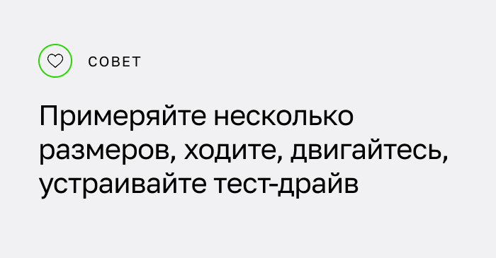 Совет: Примеряйте несколько размеров, ходите, двигайтесь, устраивайте тест-драйв