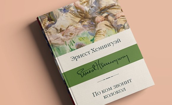 По ком звонит колокол