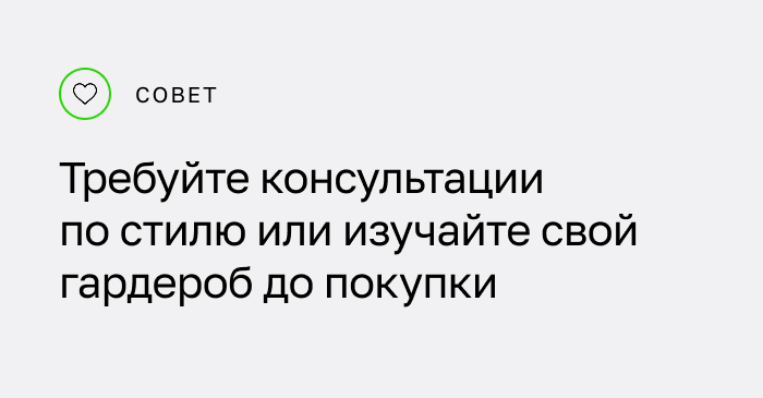 Совет: Требуйте консультации по стилю или изучайте свой гардероб до покупки