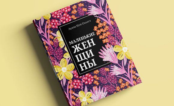 Маленькие женщины