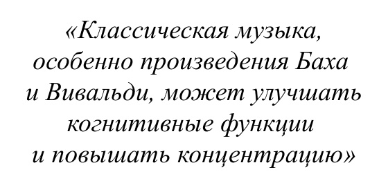 Классическая музыка, особенно произведения Баха и Вивальди, может улучшать когнитивные функции и повышать концентрацию