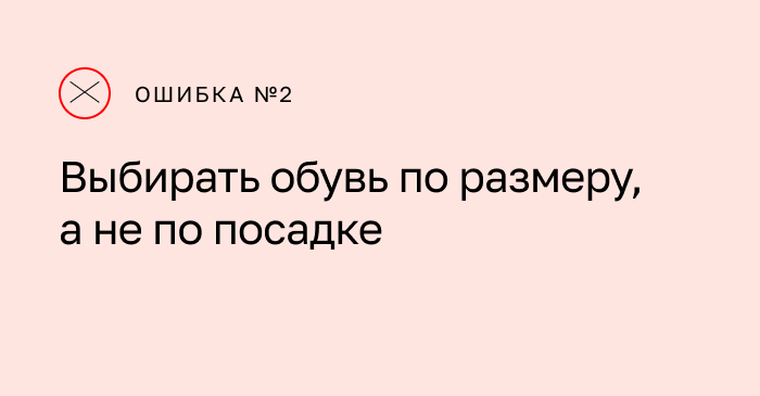 Ошибка 2: Выбирать обувь по размеру, а не по посадке